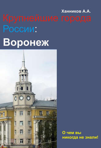 . Воронеж