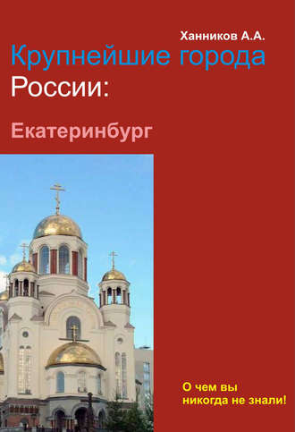 . Екатеринбург