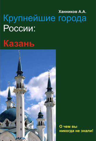 . Казань