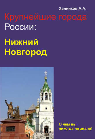 Александр Ханников. Нижний Новгород