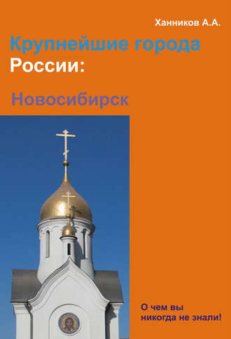 . Новосибирск