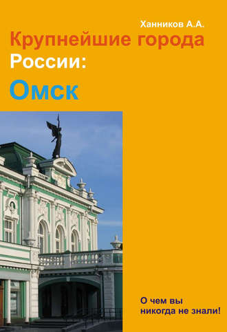 . Омск