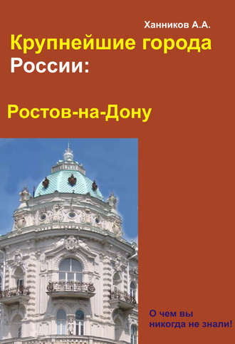 . Ростов-на-Дону