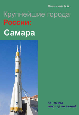 . Самара