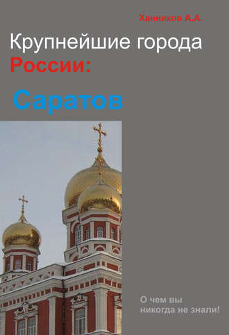. Саратов