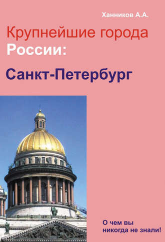 . Санкт-Петербург