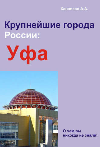 . Уфа