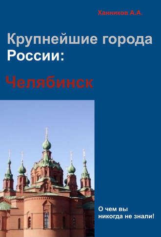 . Челябинск