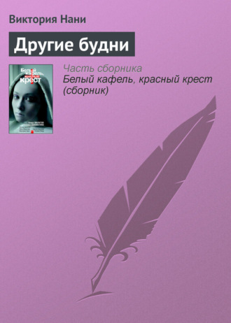 Виктория Нани. Другие будни