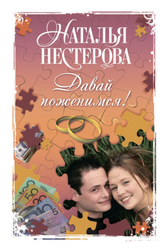 . Давай поженимся! (сборник)