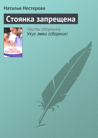 . Стоянка запрещена