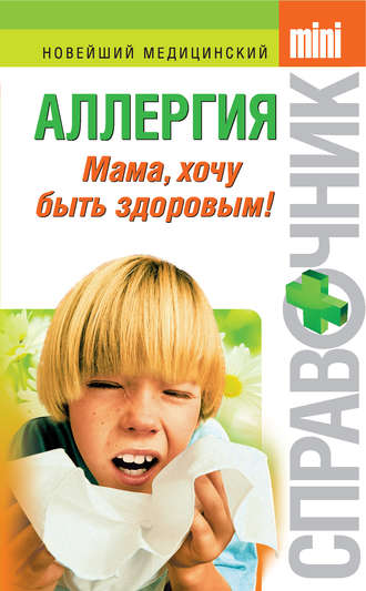 . Аллергия. Мама, хочу быть здоровым!