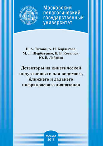 . Детекторы на кинетической индуктивности для видимого, ближнего и дальнего инфракрасного диапазонов