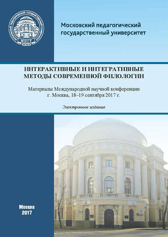 Сборник статей. Интерактивные и интегративные методы современной филологии. Материалы Международной научной конференции (г. Москва, 18–19 сентября 2017 г.)