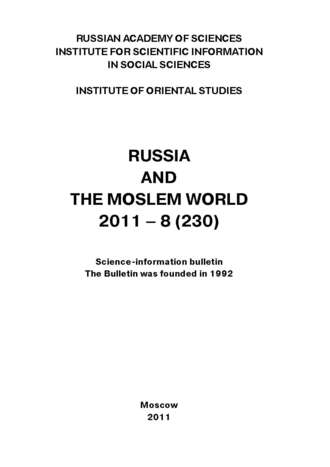 Сборник статей. Russia and the Moslem World № 08 / 2011