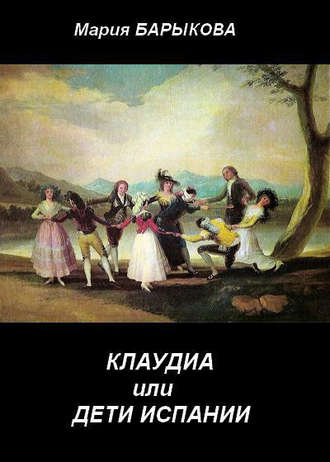 . Клаудиа, или Дети Испании. Книга первая