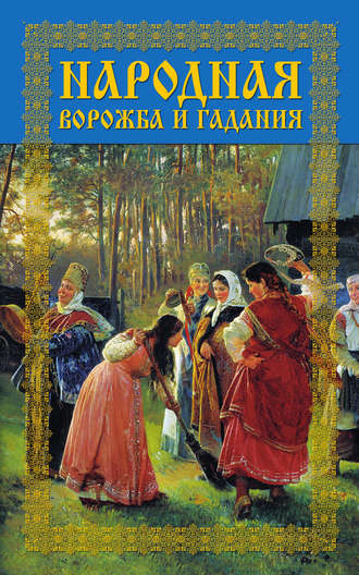 . Народная ворожба и гадания