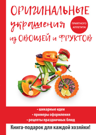 . Оригинальные украшения из овощей и фруктов
