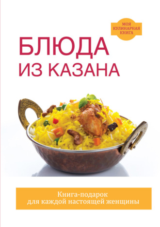 . Блюда из казана