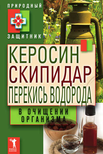. Керосин, скипидар, перекись водорода в очищении организма
