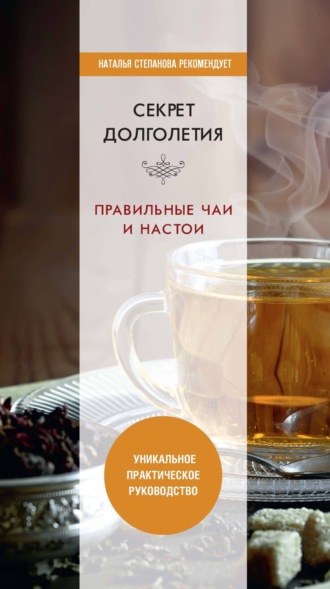 . Секрет долголетия. Правильные чаи и настои