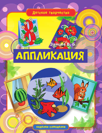 . Аппликация