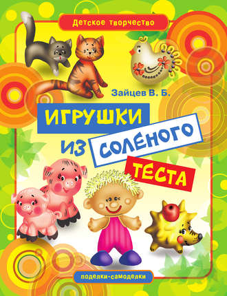 . Игрушки из соленого теста