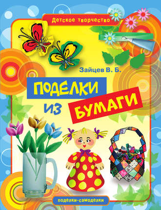 . Поделки из бумаги