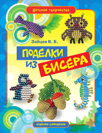 . Поделки из бисера