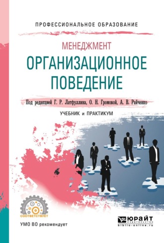 Латфуллин Габдельахат Рашидович. Менеджмент: организационное поведение. Учебник и практикум для СПО
