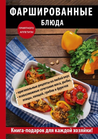 . Фаршированные блюда