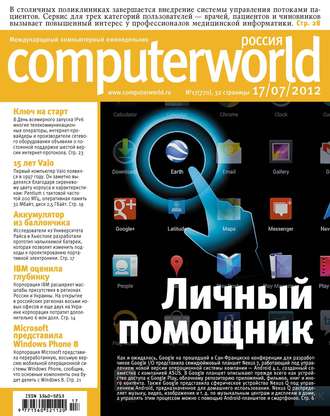 . Журнал Computerworld Россия №17/2012