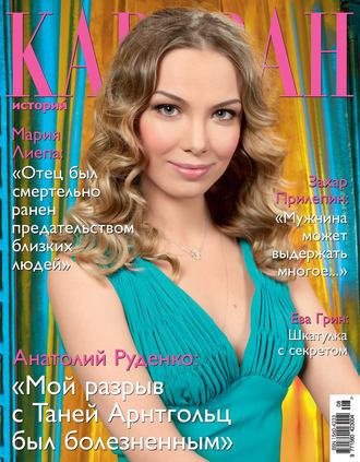 . Караван историй №08 / август 2012
