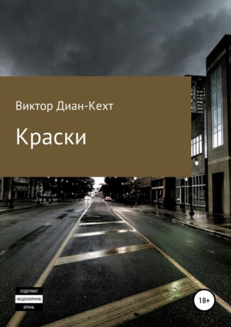 . Краски