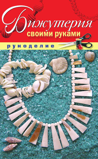 . Бижутерия своими руками