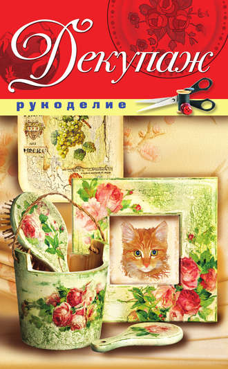 . Декупаж