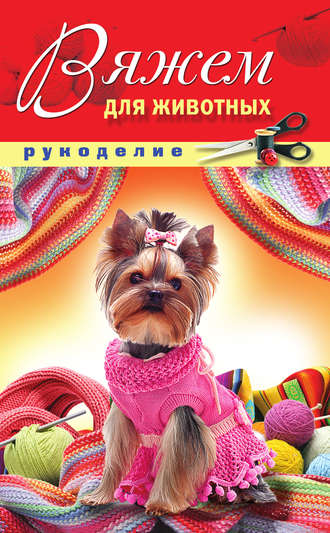 . Вяжем для животных