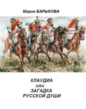 . Клаудиа, или Загадка русской души. Книга вторая