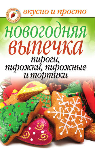 . Новогодняя выпечка. Пироги, пирожки, пирожные и тортики