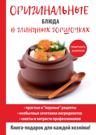 . Оригинальные блюда в глиняных горшочках