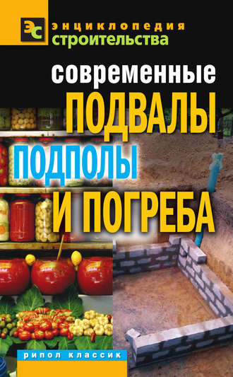 . Современные подвалы, подполы и погреба