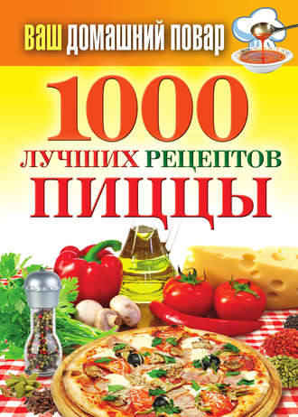 . 1000 лучших рецептов пиццы