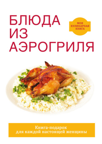 . Блюда из аэрогриля