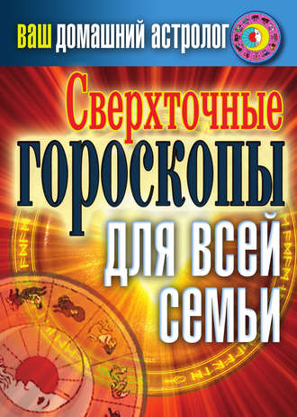 . Сверхточные гороскопы для всей семьи