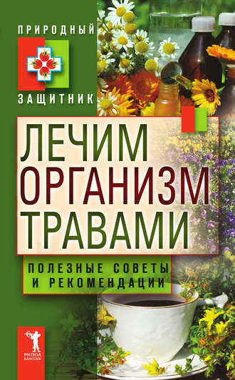 . Лечим организм травами. Полезные советы и рекомендации