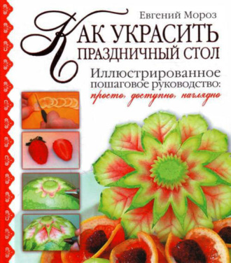 . Как украсить праздничный стол