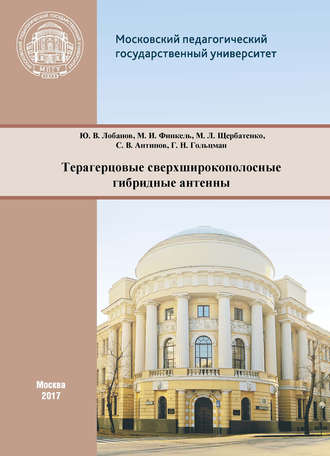 . Терагерцовые сверхширокополосные гибридные антенны