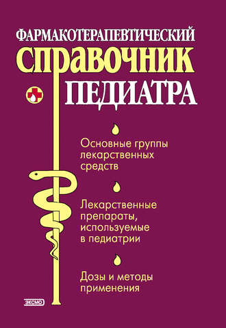 . Фармакотерапевтический справочник педиатра