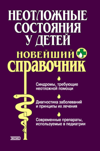 Тамара Владимировна Парийская. Неотложные состояния у детей. Новейший справочник
