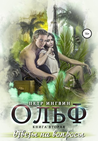 . Ольф. Книга вторая